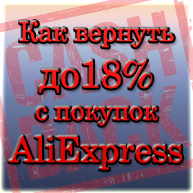 Экономь до 18% на покупках на AliExpress